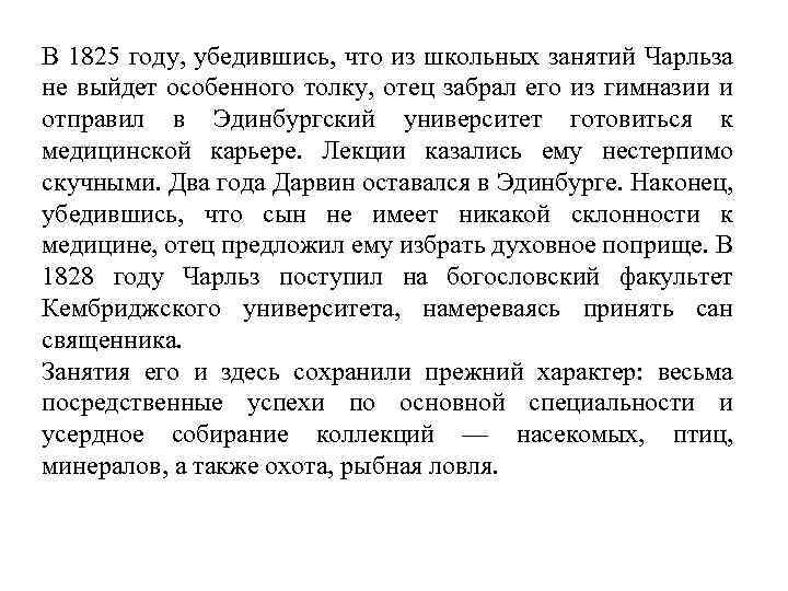 В 1825 году, убедившись, что из школьных занятий Чарльза не выйдет особенного толку, отец