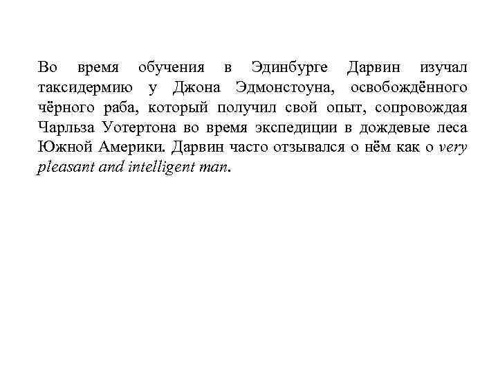 Во время обучения в Эдинбурге Дарвин изучал таксидермию у Джона Эдмонстоуна, освобождённого чёрного раба,