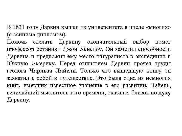 В 1831 году Дарвин вышел из университета в числе «многих» (с «синим» дипломом). Помочь