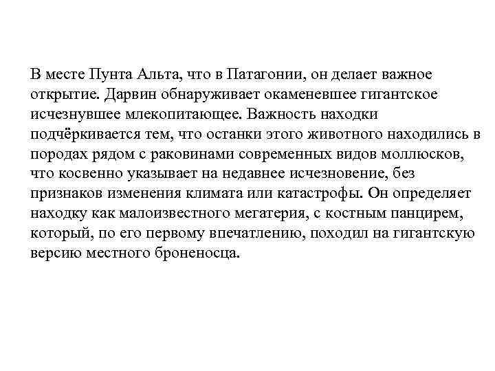 В месте Пунта Альта, что в Патагонии, он делает важное открытие. Дарвин обнаруживает окаменевшее