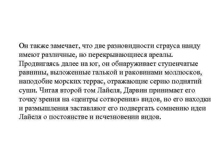 Он также замечает, что две разновидности страуса нанду имеют различные, но перекрывающиеся ареалы. Продвигаясь