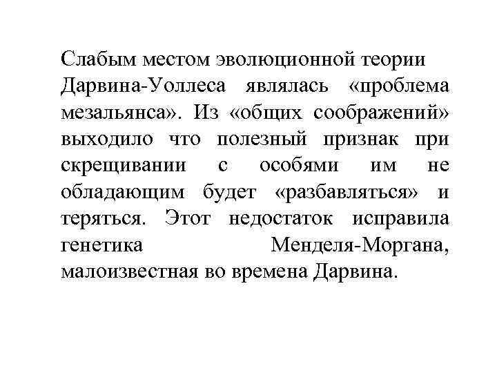 Слабым местом эволюционной теории Дарвина-Уоллеса являлась «проблема мезальянса» . Из «общих соображений» выходило что