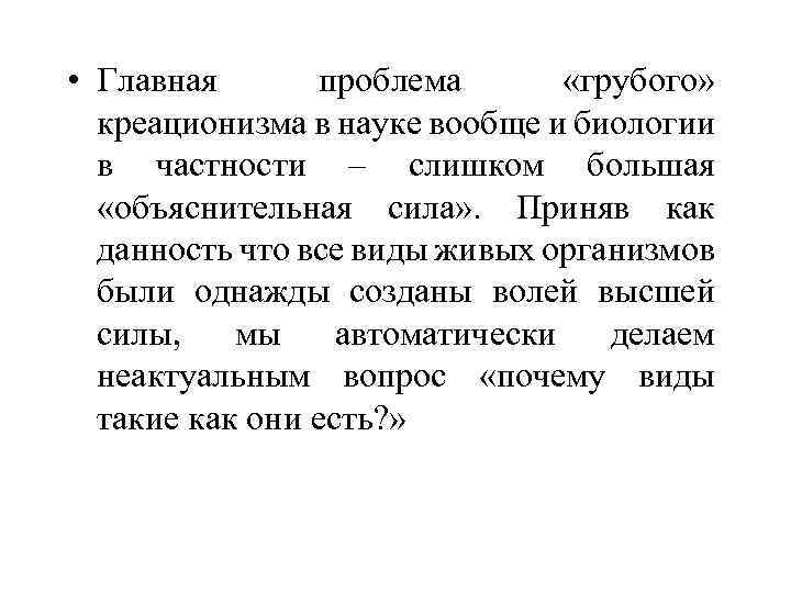  • Главная проблема «грубого» креационизма в науке вообще и биологии в частности –