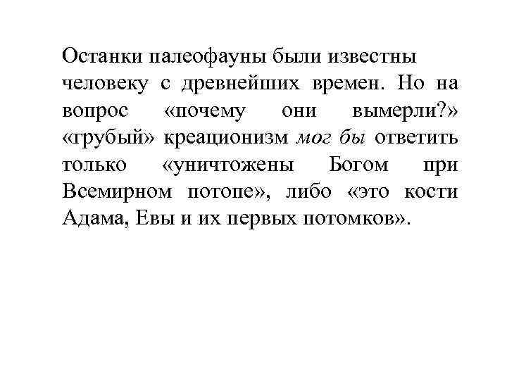 Останки палеофауны были известны человеку с древнейших времен. Но на вопрос «почему они вымерли?