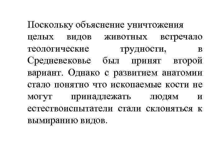 Поскольку объяснение уничтожения целых видов животных встречало теологические трудности, в Средневековье был принят второй