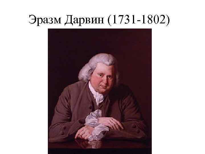 Эразм Дарвин (1731 -1802) 