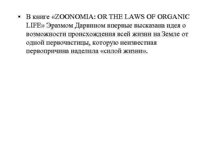  • В книге «ZOONOMIA: OR THE LAWS OF ORGANIC LIFE» Эразмом Дарвином впервые