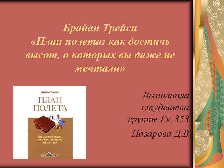 Брайан Трейси «План полета: как достичь высот, о которых вы даже не мечтали» Выполнила