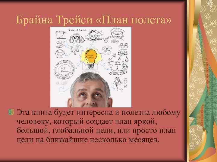 Брайна Трейси «План полета» Эта книга будет интересна и полезна любому человеку, который создает