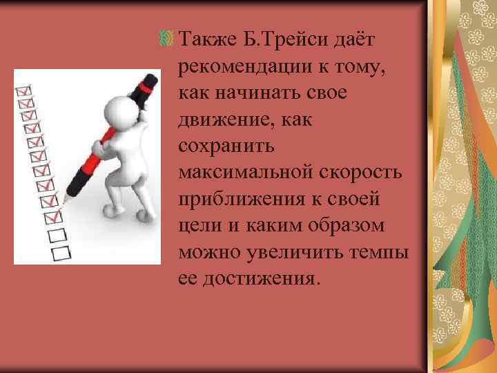 Также Б. Трейси даёт рекомендации к тому, как начинать свое движение, как сохранить максимальной