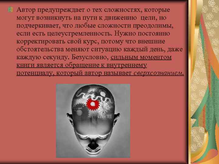 Автор предупреждает о тех сложностях, которые могут возникнуть на пути к движению цели, но