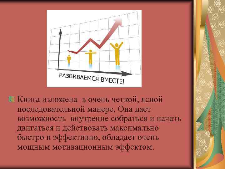 Книга изложена в очень четкой, ясной последовательной манере. Она дает возможность внутренне собраться и