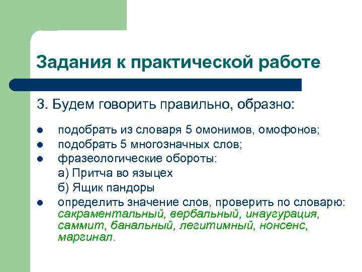 Задания к практической работе 3. Будем говорить правильно, образно: l l подобрать из словаря