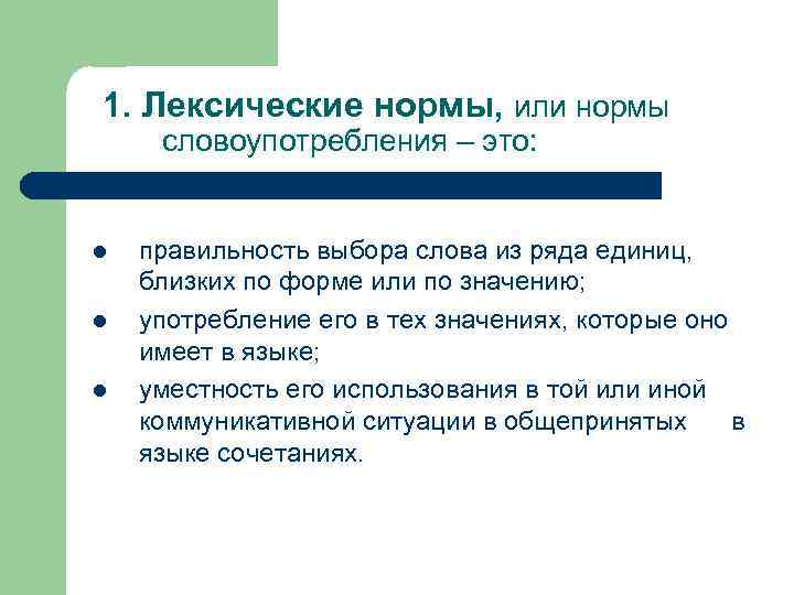 Лексические нормы сочетаемости слов. Лексические нормы нормы словоупотребления. Нормы языка лексические нормы. Лексические нормы русского литературного языка.