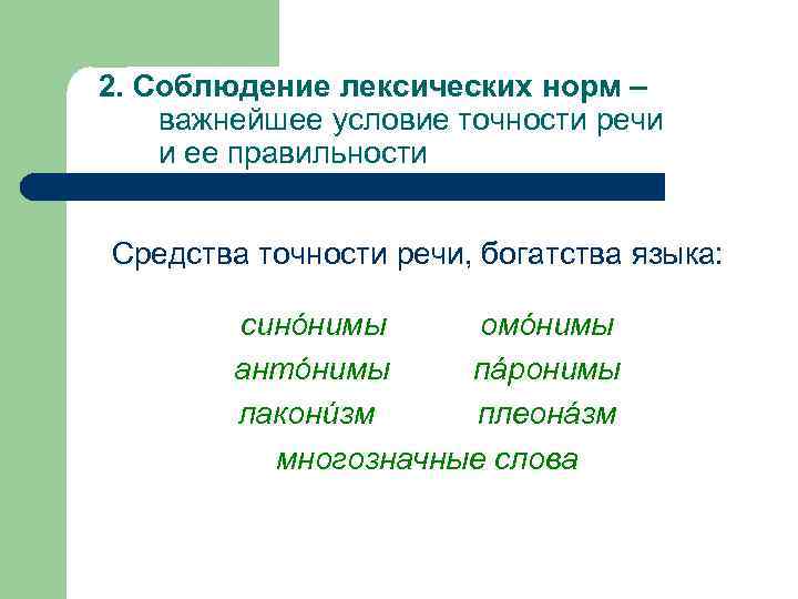 2. Соблюдение лексических норм – важнейшее условие точности речи и ее правильности Средства точности