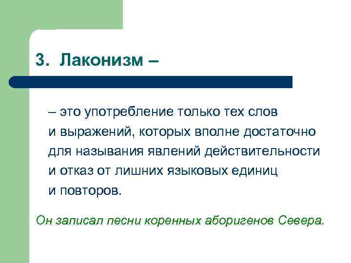 3. Лаконизм – – это употребление только тех слов и выражений, которых вполне достаточно