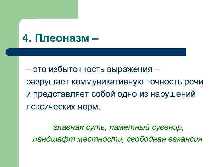 4. Плеоназм – – это избыточность выражения – разрушает коммуникативную точность речи и представляет