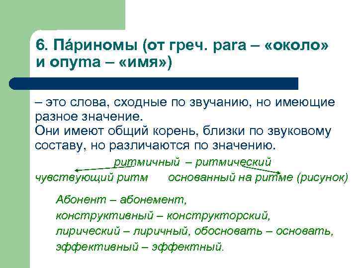 6. Пáриномы (от греч. para – «около» и oпуma – «имя» ) – это