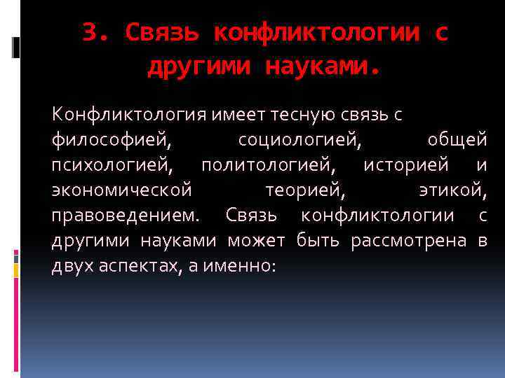 3. Связь конфликтологии с другими науками. Конфликтология имеет тесную связь с философией, социологией, общей