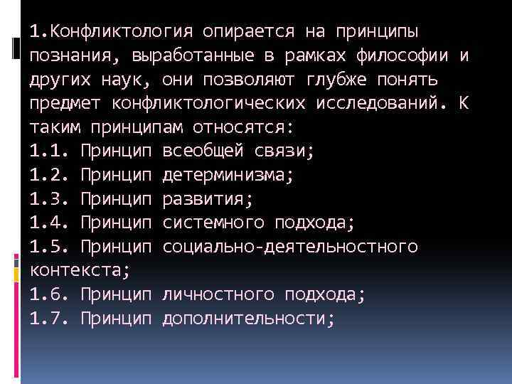 1. Конфликтология опирается на принципы познания, выработанные в рамках философии и других наук, они