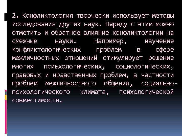 2. Конфликтология творчески использует методы исследования других наук. Наряду с этим можно отметить и