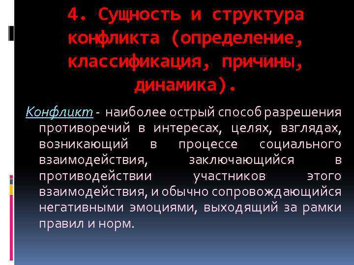 Наиболее острой является. Конфликт наиболее острый. Структура трудового конфликта. Сущность и структура конфликта. Сущность причины и структура конфликта.