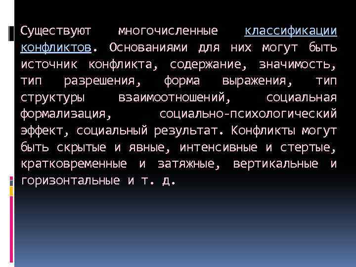 Существуют многочисленные классификации конфликтов. Основаниями для них могут быть источник конфликта, содержание, значимость, тип