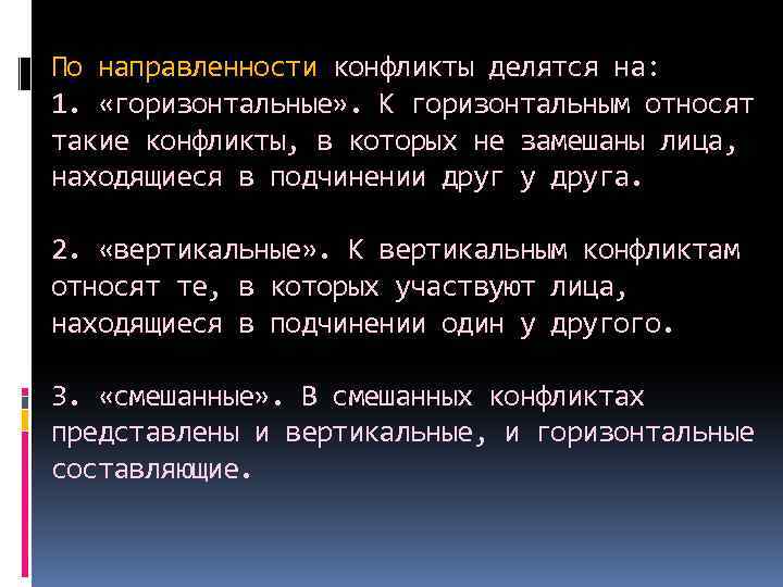 По направленности конфликты делятся на: 1. «горизонтальные» . К горизонтальным относят такие конфликты, в