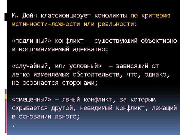 М. Дойч классифицирует конфликты по критерию истинности-ложности или реальности: «подлинный» конфликт — существующий объективно