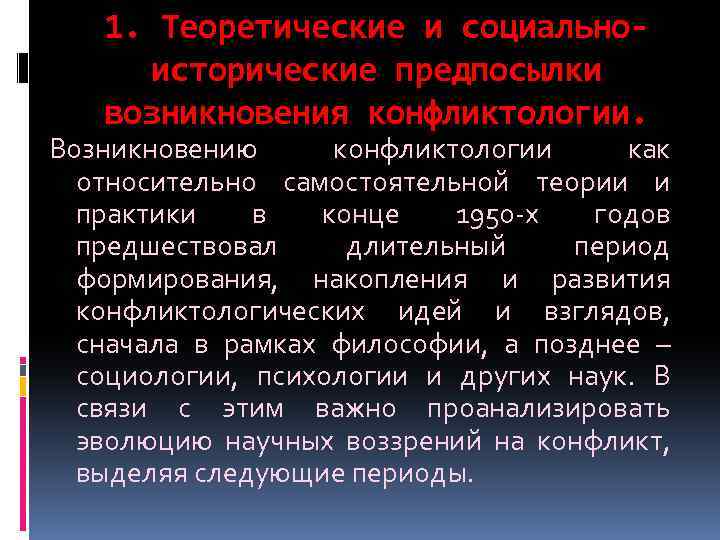 1. Теоретические и социальноисторические предпосылки возникновения конфликтологии. Возникновению конфликтологии как относительно самостоятельной теории и