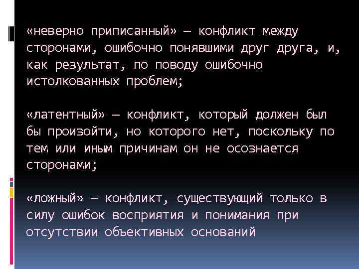  «неверно приписанный» — конфликт между сторонами, ошибочно понявшими друга, и, как результат, по