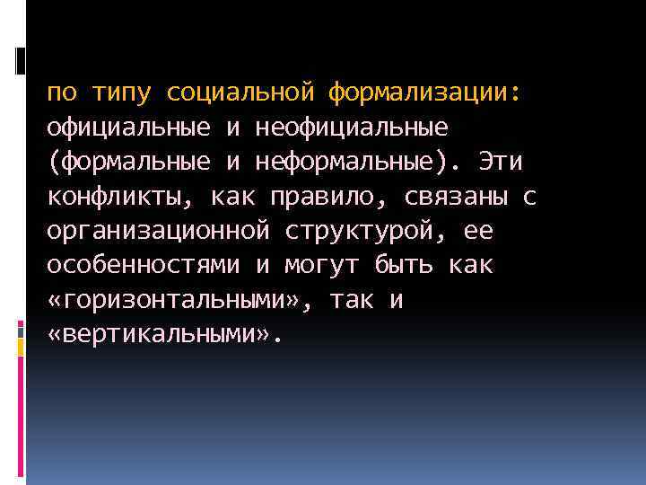 по типу социальной формализации: официальные и неофициальные (формальные и неформальные). Эти конфликты, как правило,