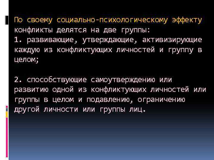 По своему социально-психологическому эффекту конфликты делятся на две группы: 1. развивающие, утверждающие, активизирующие каждую