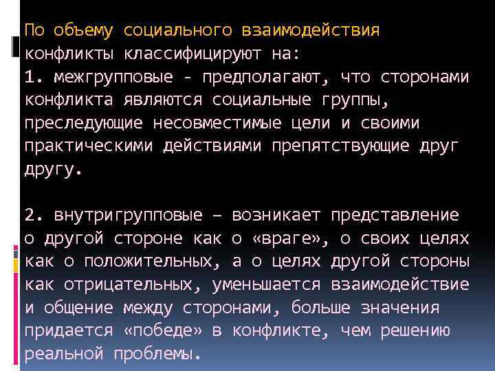 По объему социального взаимодействия конфликты классифицируют на: 1. межгрупповые - предполагают, что сторонами конфликта