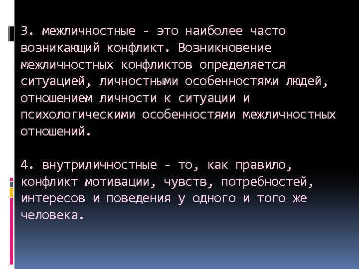 3. межличностные - это наиболее часто возникающий конфликт. Возникновение межличностных конфликтов определяется ситуацией, личностными