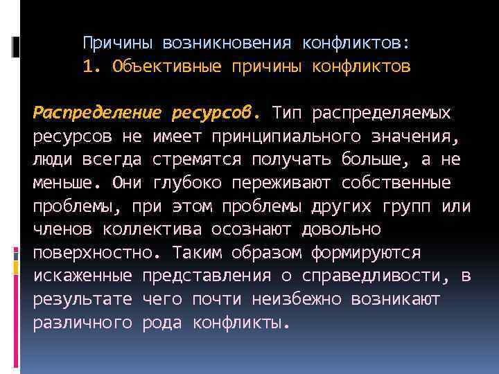 Причины возникновения конфликтов: 1. Объективные причины конфликтов Распределение ресурсов. Тип распределяемых ресурсов не имеет