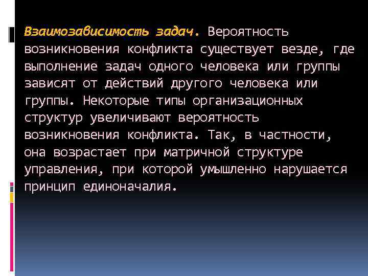 Взаимозависимость задач. Вероятность возникновения конфликта существует везде, где выполнение задач одного человека или группы