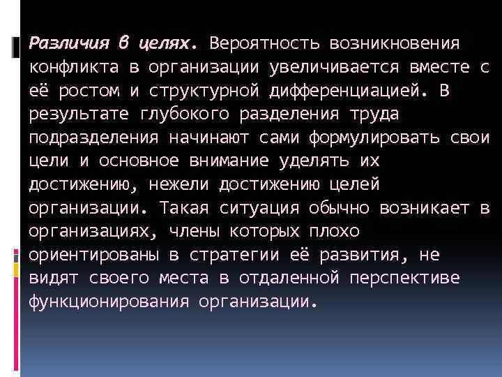 Различия в целях. Вероятность возникновения конфликта в организации увеличивается вместе с её ростом и