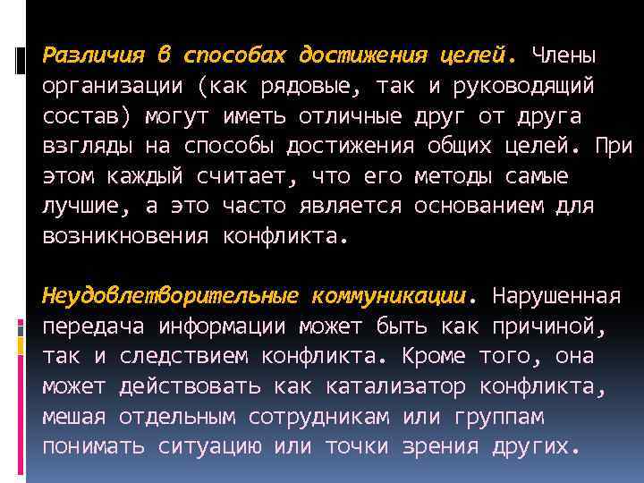 Различия в способах достижения целей. Члены организации (как рядовые, так и руководящий состав) могут