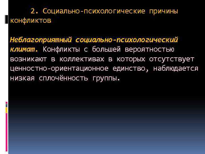 2. Социально-психологические причины конфликтов Неблагоприятный социально-психологический климат. Конфликты с большей вероятностью возникают в коллективах