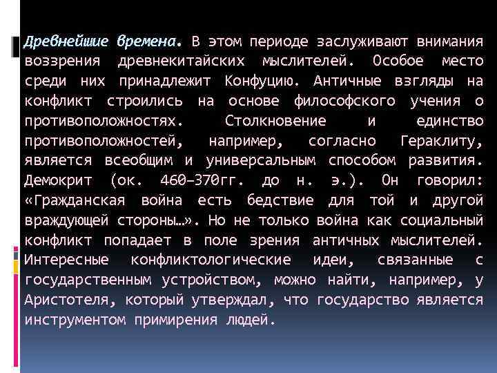 Древнейшие времена. В этом периоде заслуживают внимания воззрения древнекитайских мыслителей. Особое место среди них