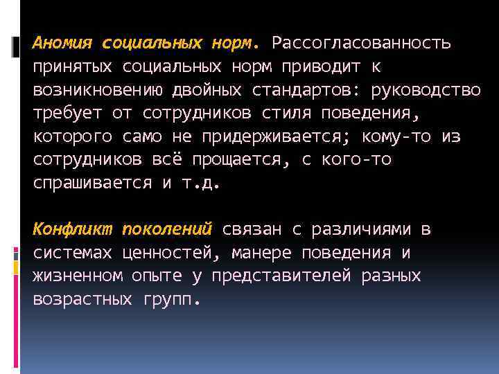 Аномия социальных норм. Рассогласованность принятых социальных норм приводит к возникновению двойных стандартов: руководство требует