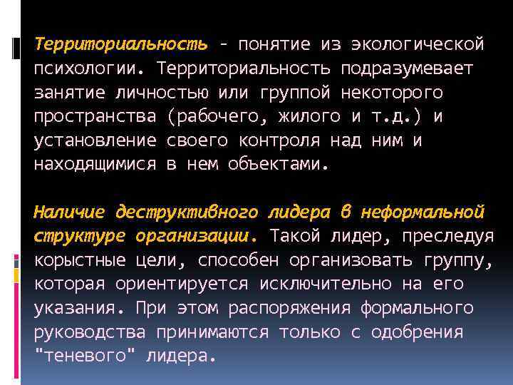 Территориальность - понятие из экологической психологии. Территориальность подразумевает занятие личностью или группой некоторого пространства