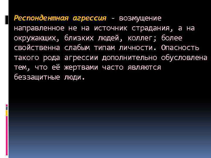 Респондентная агрессия - возмущение направленное не на источник страдания, а на окружающих, близких людей,