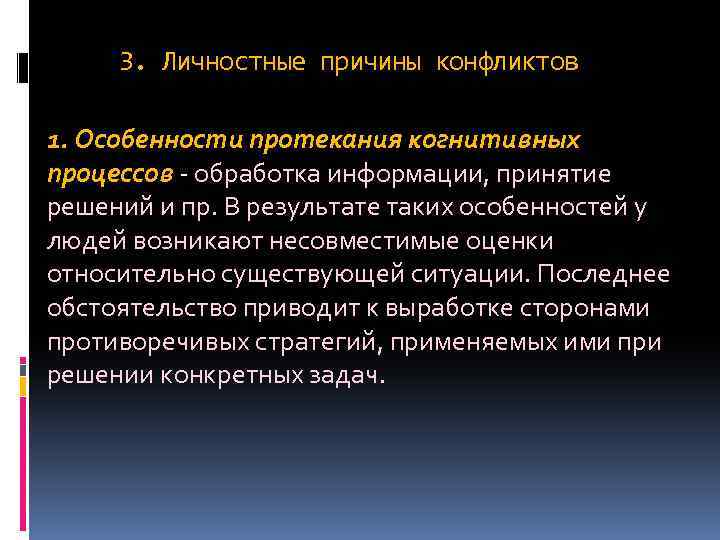 3. Личностные причины конфликтов 1. Особенности протекания когнитивных процессов - обработка информации, принятие решений