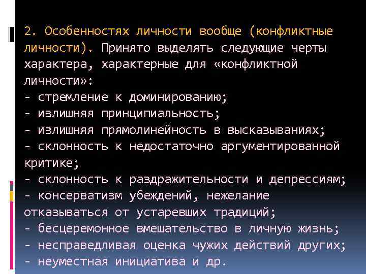 2. Особенностях личности вообще (конфликтные личности). Принято выделять следующие черты характера, характерные для «конфликтной