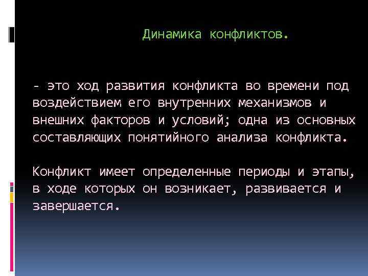 Динамика конфликтов. - это ход развития конфликта во времени под воздействием его внутренних механизмов