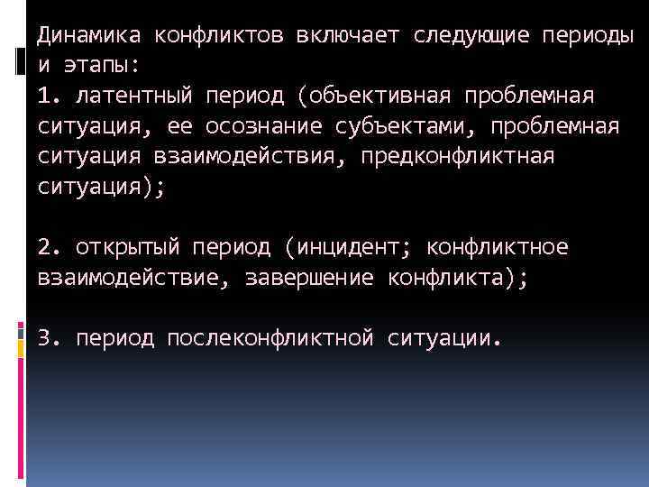 Динамика конфликтов включает следующие периоды и этапы: 1. латентный период (объективная проблемная ситуация, ее