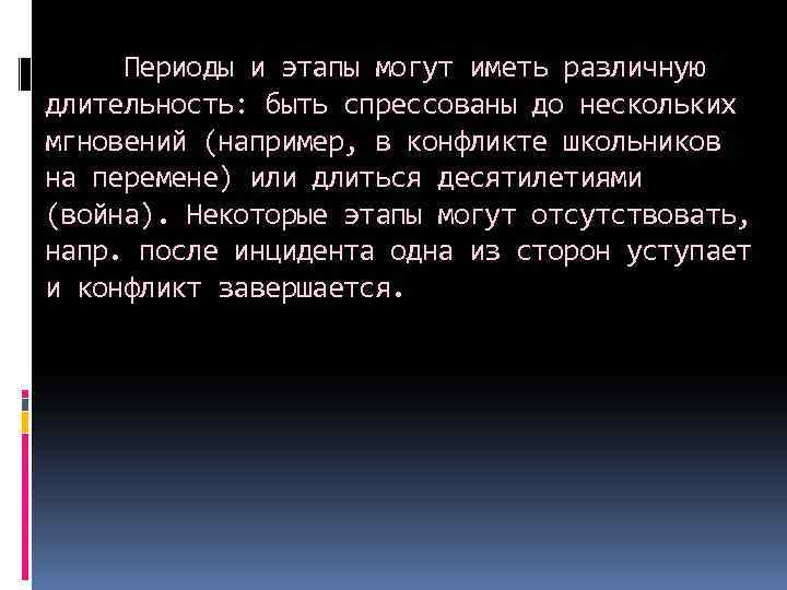 Периоды и этапы могут иметь различную длительность: быть спрессованы до нескольких мгновений (например, в