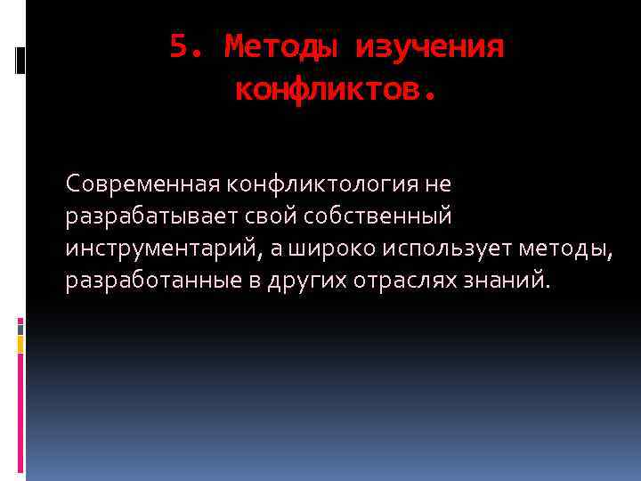 5. Методы изучения конфликтов. Современная конфликтология не разрабатывает свой собственный инструментарий, а широко использует